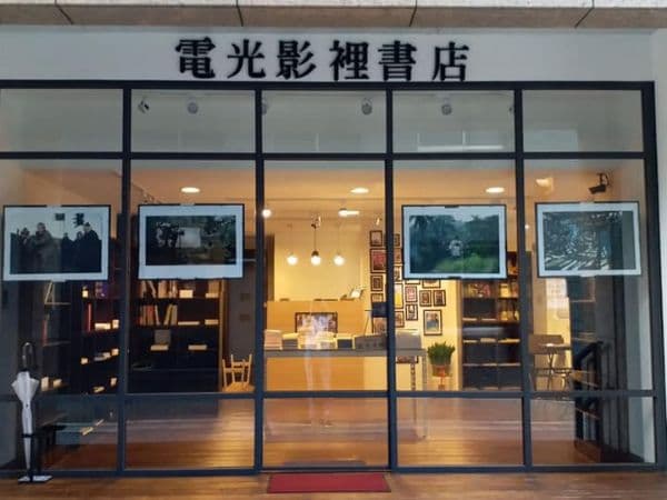 電光影裡書店
